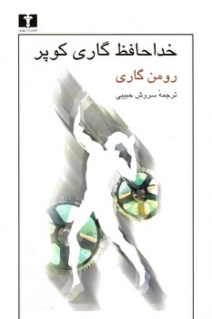 تصویر  خداحافظ گاری کوپر (رقعی-شمیز)
